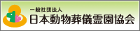 一般社団法人　日本動物葬儀霊園協会