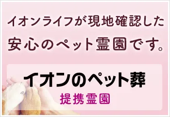 イオンライフが「50の品質基準」を設定し、火葬からご供養まで執り行えるペット霊園だけをご紹介するサイト、イオンのペット葬