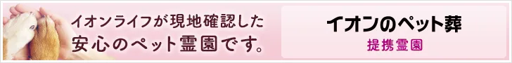 イオンライフが「50の品質基準」を設定し、火葬からご供養まで執り行えるペット霊園だけをご紹介するサイト、イオンのペット葬