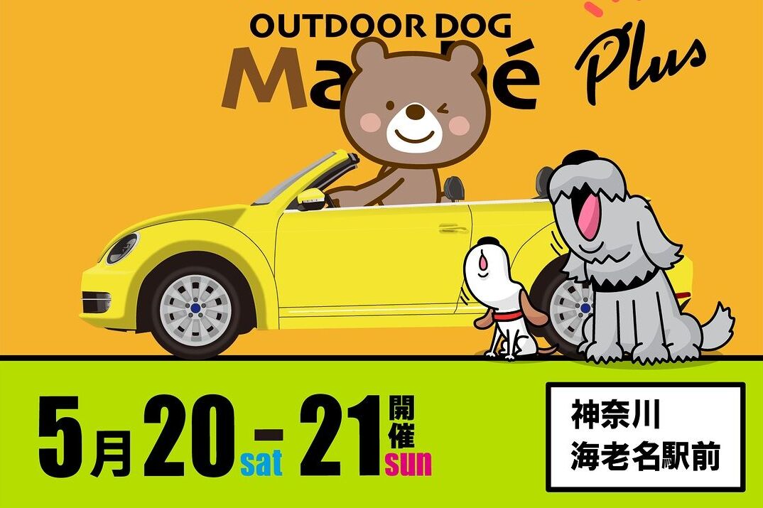 Outdoor Dog Marche Ebinaに再度出店！