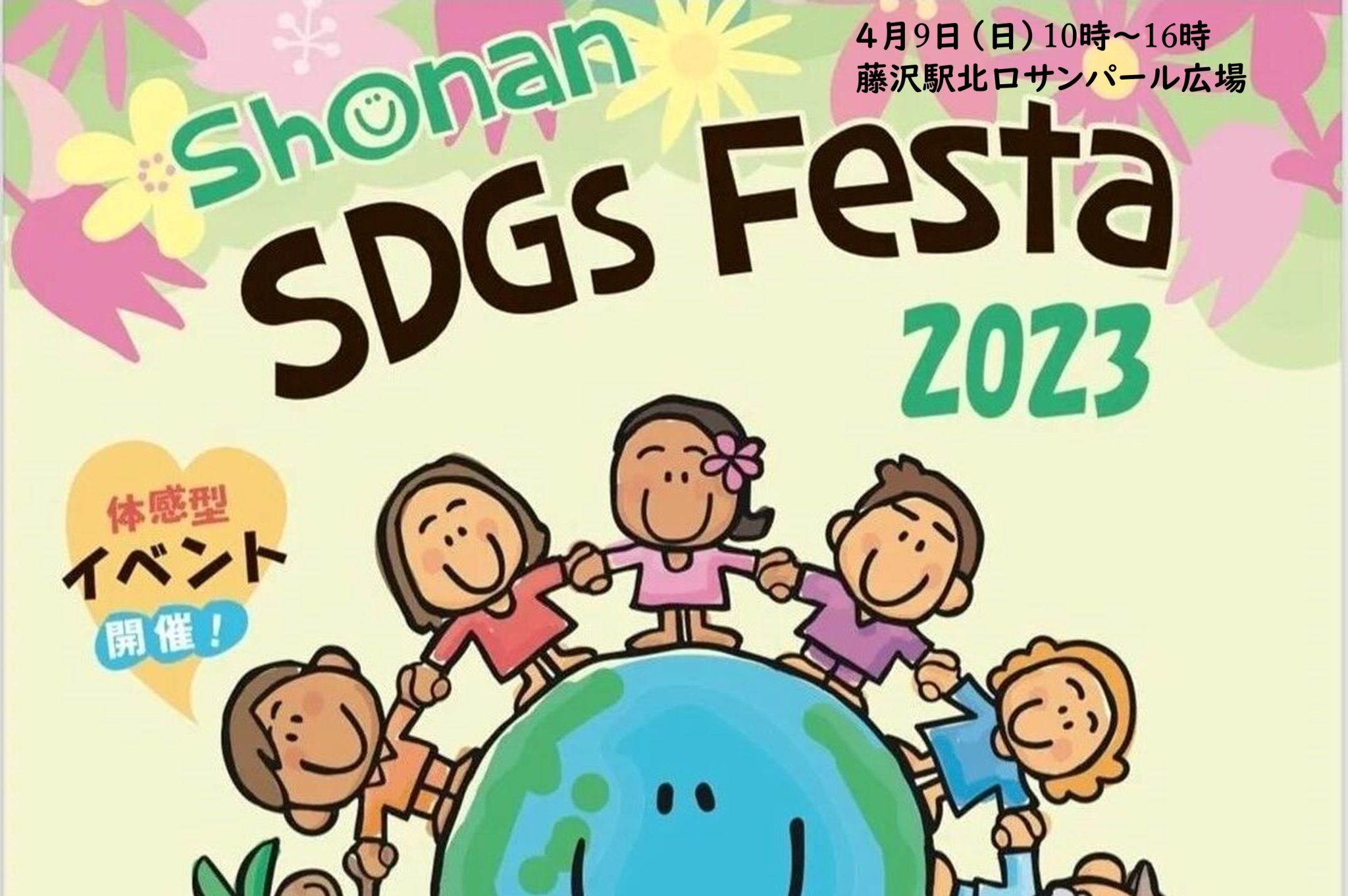 4月9日　日曜日　Shonan SDGs Festa 2023出展までもう少し