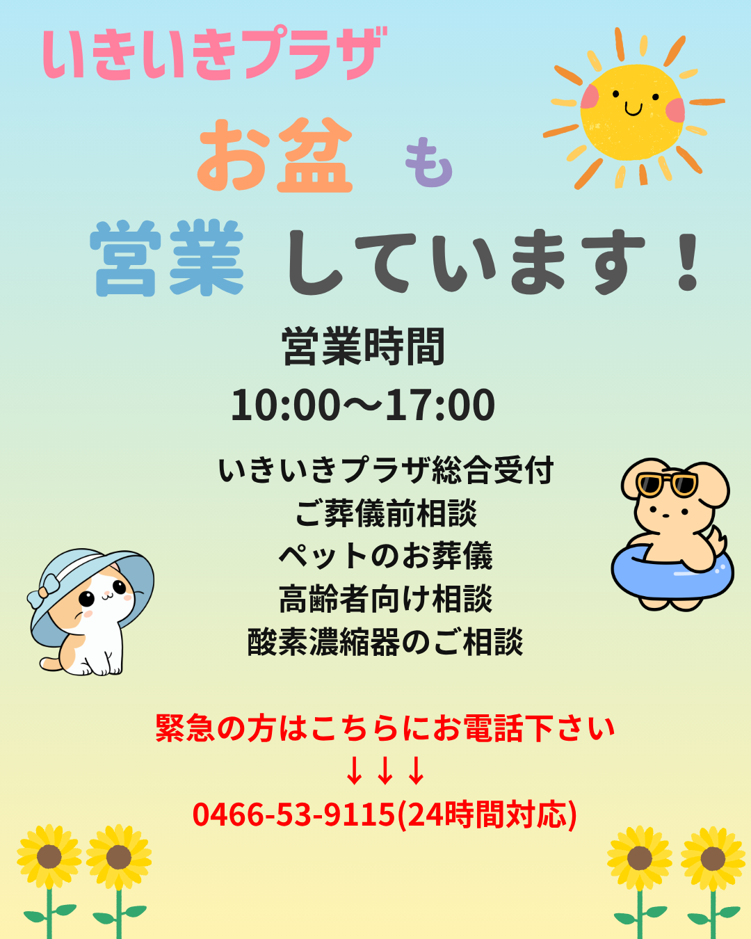 お盆期間中の営業案内です🐶🐱